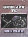 极简塔防正式版下载介绍