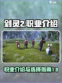 剑灵2职业都有哪些介绍