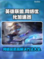 LOL延迟高？用这个加速器立马解决！🚀🔥
