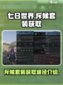 七日世界斥候套装哪里出介绍