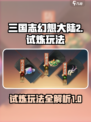 三国志幻想大陆2枭之歌试炼怎么玩介绍