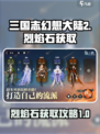 三国志幻想大陆2枭之歌烈焰石是什么介绍