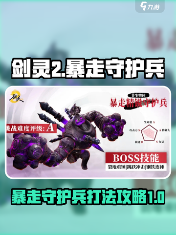 剑灵2暴走守护兵boss攻略介绍截图1