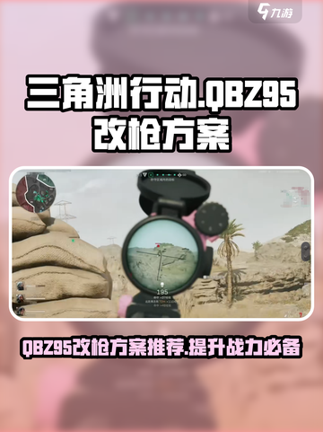 三角洲行动QBZ95改枪方案一览介绍截图1