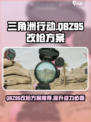 三角洲行动QBZ95改枪方案一览介绍