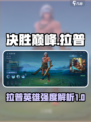 决胜巅峰拉普怎么样介绍