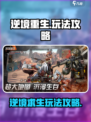 逆境重生好玩吗介绍