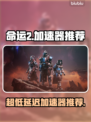 命运2加速器推荐🔥超低延迟畅玩⚡游戏玩家必备！