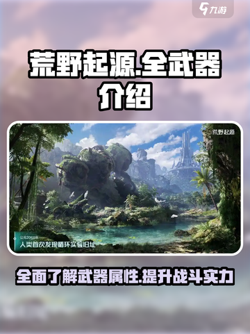 荒野起源🔥全武器介绍，助你战场称霸！截图1