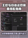 王权与自由😎法奶装备搭配攻略✨