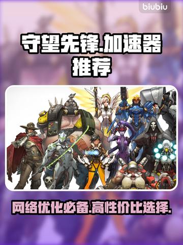 守望先锋加速器推荐🔥高性价比神器🎉截图1