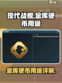 现代战舰💡金库硬币终极用途大揭秘💥