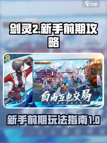 剑灵2🔥新手必看！前期玩法全攻略🎉截图1
