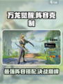 万龙觉醒🔥最强阵容克制解析，速来围观！