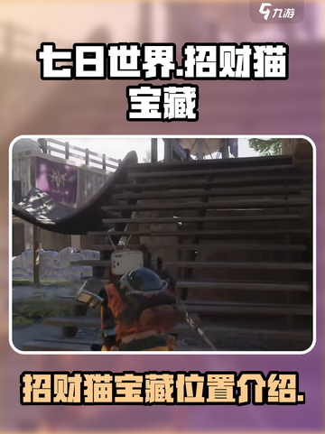 七日世界招财猫宝藏位置介绍介绍截图1
