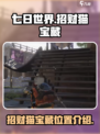 七日世界招财猫宝藏位置介绍介绍