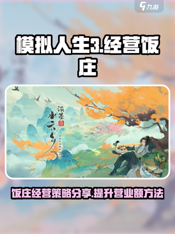 淡墨水云乡饭庄经营秘籍🔥游戏新手必看！截图1