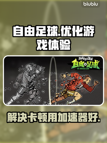 自由足球卡顿？⚡用这款加速器秒解决！截图1