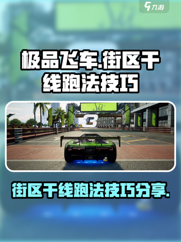 极品飞车集结街区干线怎么跑介绍截图1