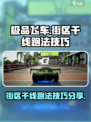 极品飞车集结街区干线怎么跑介绍
