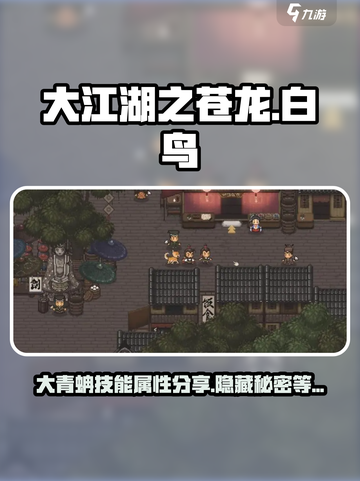 大江湖之苍龙与白鸟大青蚺怎么样介绍截图1