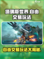 塔瑞斯世界🔥自由交易玩法大曝光！玩家必看👇