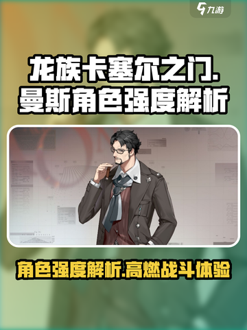龙族卡塞尔之门曼斯怎么样介绍截图1