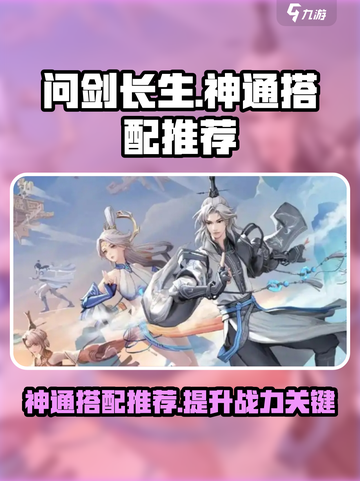 问剑长生神通搭配推荐介绍截图1