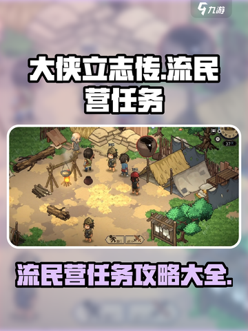 大侠立志传流民营任务怎么做介绍截图1