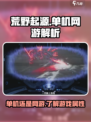 荒野起源🔥单机OR网游？真相让你震惊！