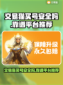 交易猫买号安全吗？游戏账号交易平台大起底🔥🎮