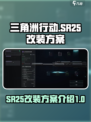 三角洲行动SR25怎么改介绍
