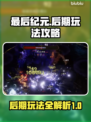 最后纪元后期玩法🔥助你轻松制胜！🎮