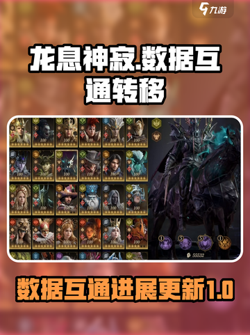 龙息神寂互通？数据转移大揭秘🔥🎮截图1