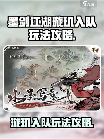 墨剑江湖璇玑如何入队介绍截图1