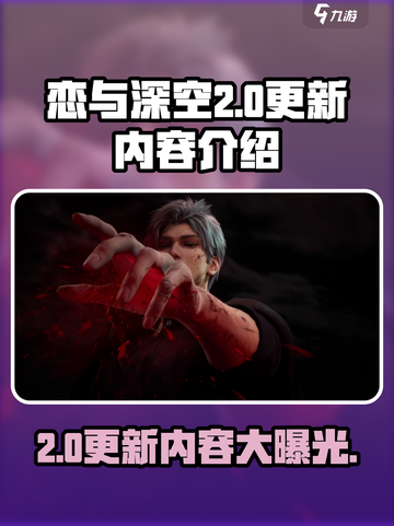 恋与深空2.0更新时间是什么时候介绍截图1