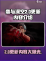 恋与深空2.0更新时间是什么时候介绍