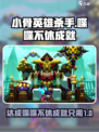 【小骨英雄killer】喋喋不休成就攻略🌟超简单做法！