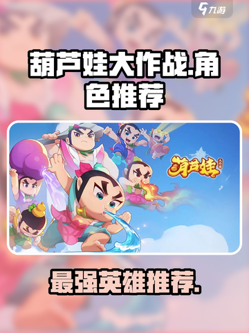 葫芦娃大作战哪个英雄厉害介绍截图1