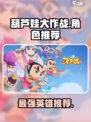 葫芦娃大作战哪个英雄厉害介绍