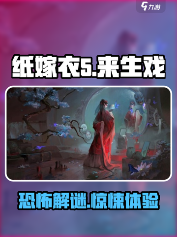 纸嫁衣5来生戏🔥惊悚解谜游戏⚡心跳挑战不容错过！截图1