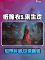 纸嫁衣5来生戏🔥惊悚解谜游戏⚡心跳挑战不容错过！