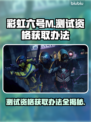 彩虹六号M测试资格获取秘籍🌟快来抢！🎉