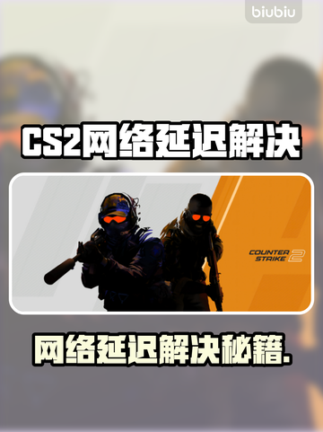 💥CS2网络延迟太卡？一招拯救你的游戏体验！🎮截图1