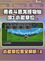 勇者斗恶龙3小徽章位置🔥全收集攻略✨
