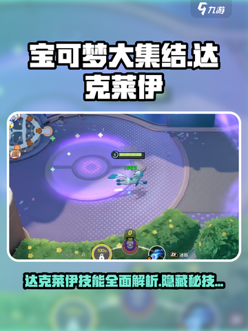 宝可梦大集结达克莱伊技能怎么样介绍截图1