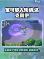 宝可梦大集结达克莱伊技能怎么样介绍