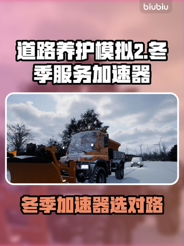 《道路养护模拟2》冬季加速器🔥游戏优化神器推荐！截图1