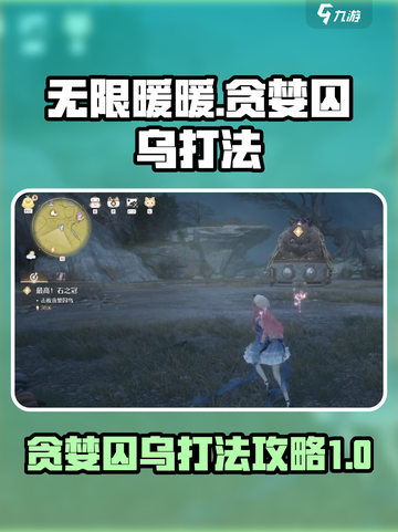 无限暖暖贪婪囚乌怎么打介绍截图1