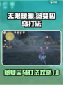 无限暖暖贪婪囚乌怎么打介绍